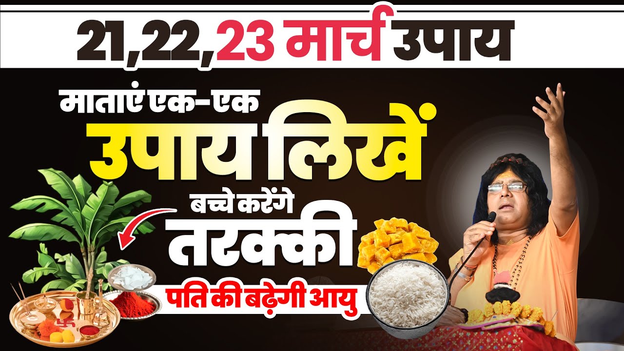21,22,23 मार्च उपाय माताएं एक-एक उपाय लिखें, बच्चे करेंगे तरक्की, पति की बढ़ेगी आयु