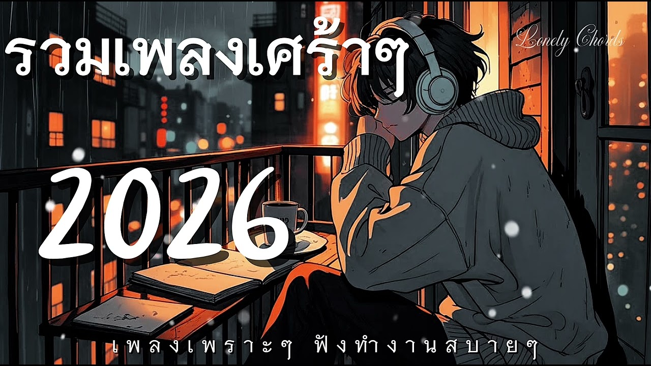 รวมเพลง เศร้าๆ2026 เำลงใหม่ล่าสุด เศร้าๆอกหัก