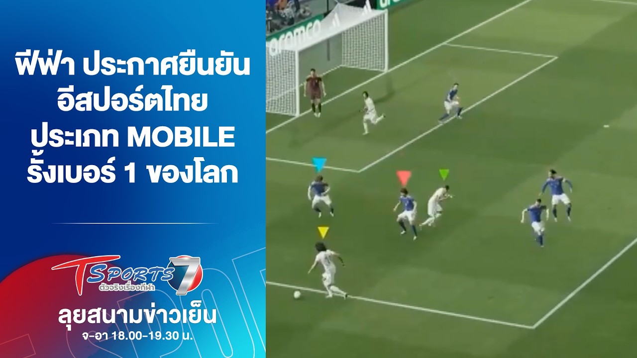 ฟีฟ่า ยืนยัน อีสปอร์ตไทย ประเภท Mobile รั้งเบอร์ 1 ของโลก | ลุยสนามข่าวเย็น | 15 ก.พ69 | T Sports 7