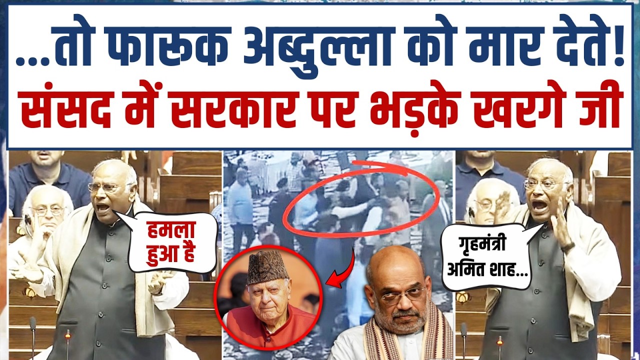 फारूक अब्दुल्ला पर हमला, बाल-बाल बचे | Kharge Ji ने सरकार को घेरा | Farooq Abdullah Attacked