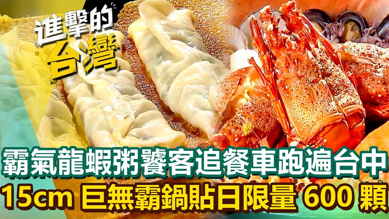【2025最新】深夜食堂「霸氣龍蝦粥」一晚賣出200碗饕客追餐車跑遍台中！15cm巨無霸雪花鍋貼每日限量600顆爆餡誘人！｜陳怡廷 (新北、台中、彰化、雲林必吃美食)《進擊的台灣》第597集
