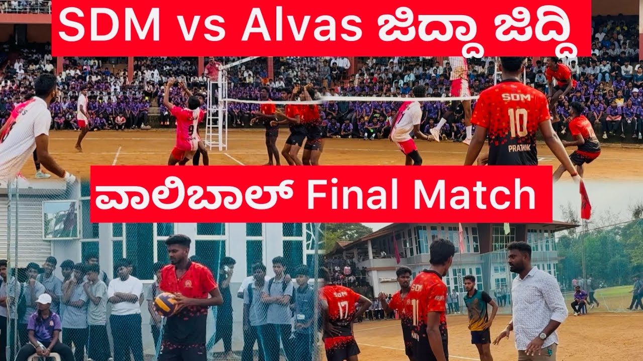 SDM vs AlVAS ಜಿದ್ದಾ ಜಿದ್ದಿ ವಾಲಿಬಾಲ್ Final Match 😳🫣#volleyball #finalmatch #sdm #alvas #ujire #tulu 
