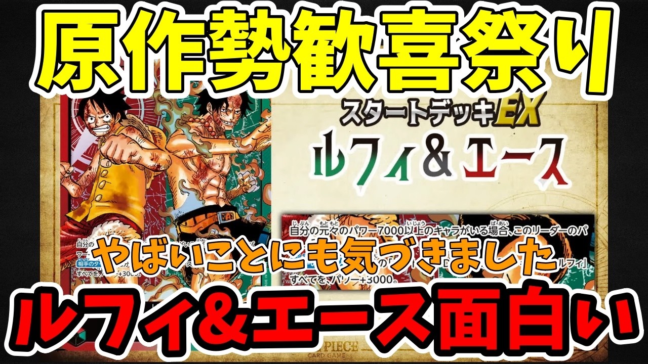 【最新情報】ルフィ&エースが新たな可能性の効果！最近のカードは強いので期待大だ！！【ワンピース カード ONE PIECE/ワンピカ対戦/環境Tier表/高騰/リーダーランキング】