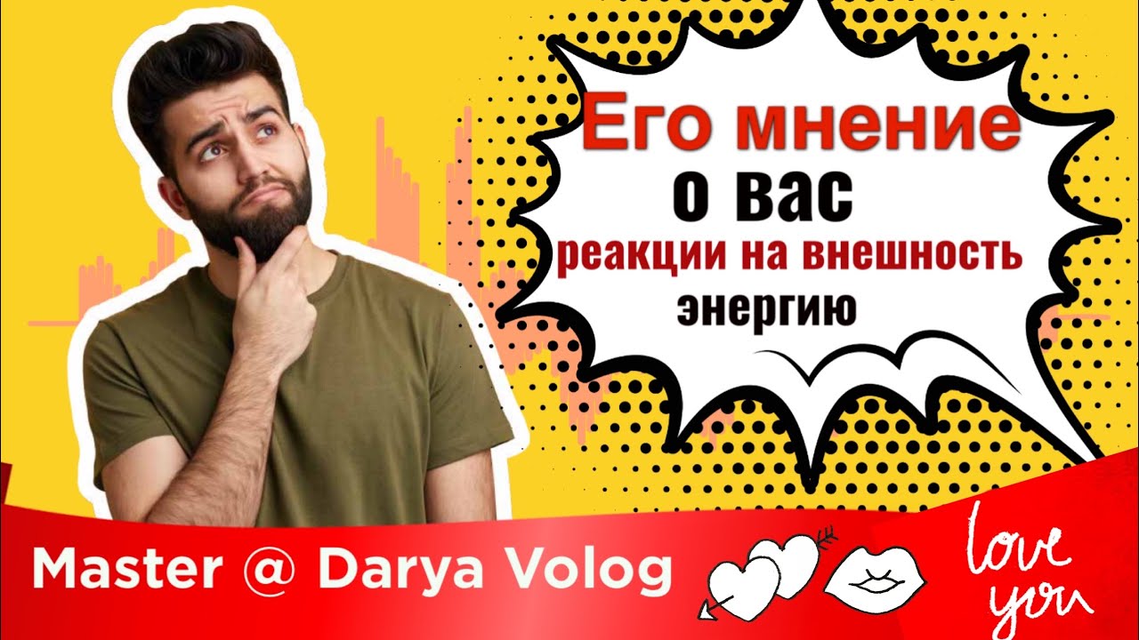 Мнение мужчины о вас.Расклад таро. Что мужчина думает о вашей внешности качествах, энергии.