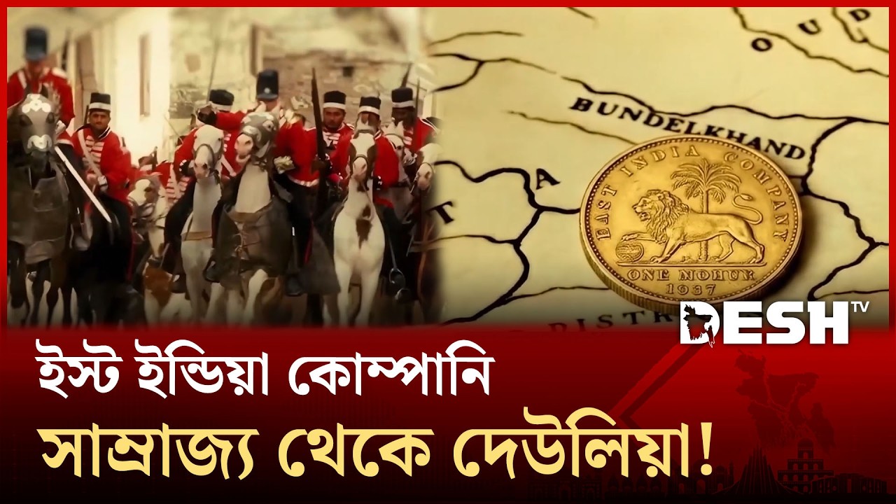 ভারত শাসন করা কোম্পানি আজ দেউলিয়া, ইতিহাসের সবচেয়ে নাটকীয় পতন! | East India Company | Desh TV