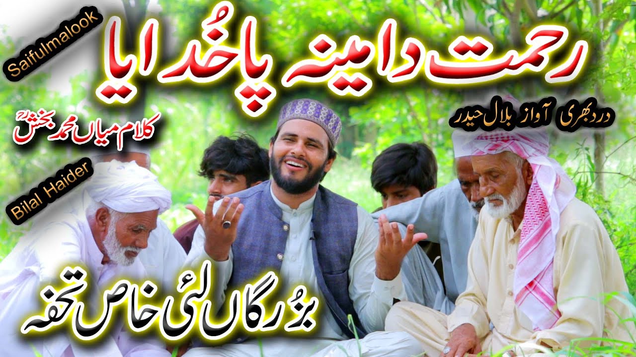 bilal haider | kalam mian muhammad bakhsh |bilal haider |saifulmalook|rehmat da min pa khudaya|kalam