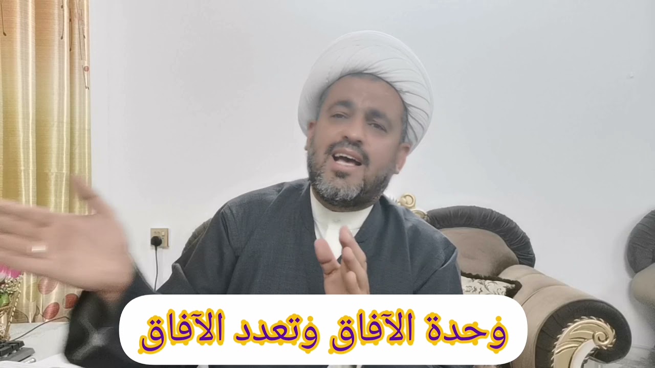وحدة الافاق وتعدد الافاق