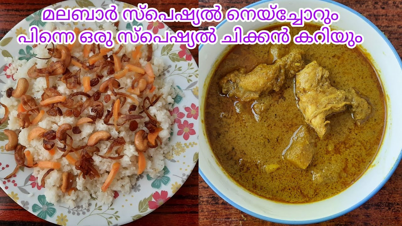 മലബാർ സ്പെഷ്യൽ നെയ്ച്ചോറും പിന്നെ ഒരു സ്‌പെഷ്യൽ ചിക്കൻ കറിയും/Ghee Rice with Special Chicken Curry
