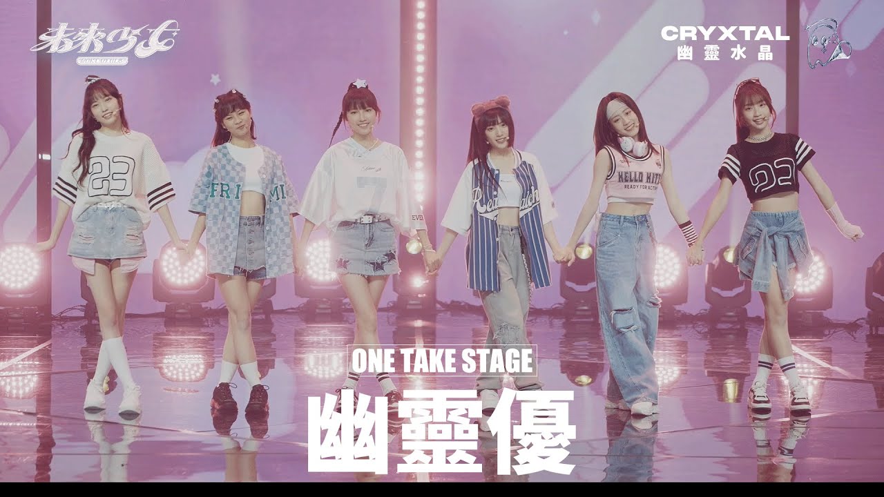 【4K ONE TAKE STAGE】幽靈水晶 CryXtal 