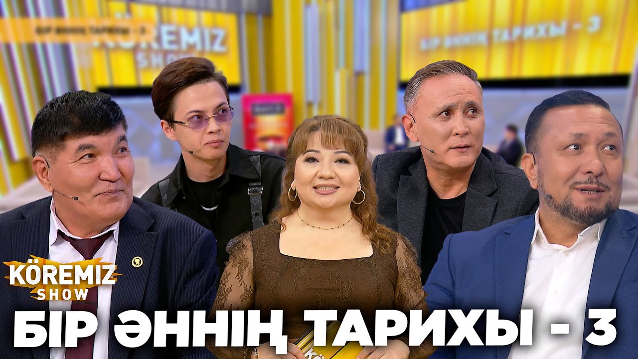 БІР ӘННІҢ ТАРИХЫ - 3 / KOREMIZ