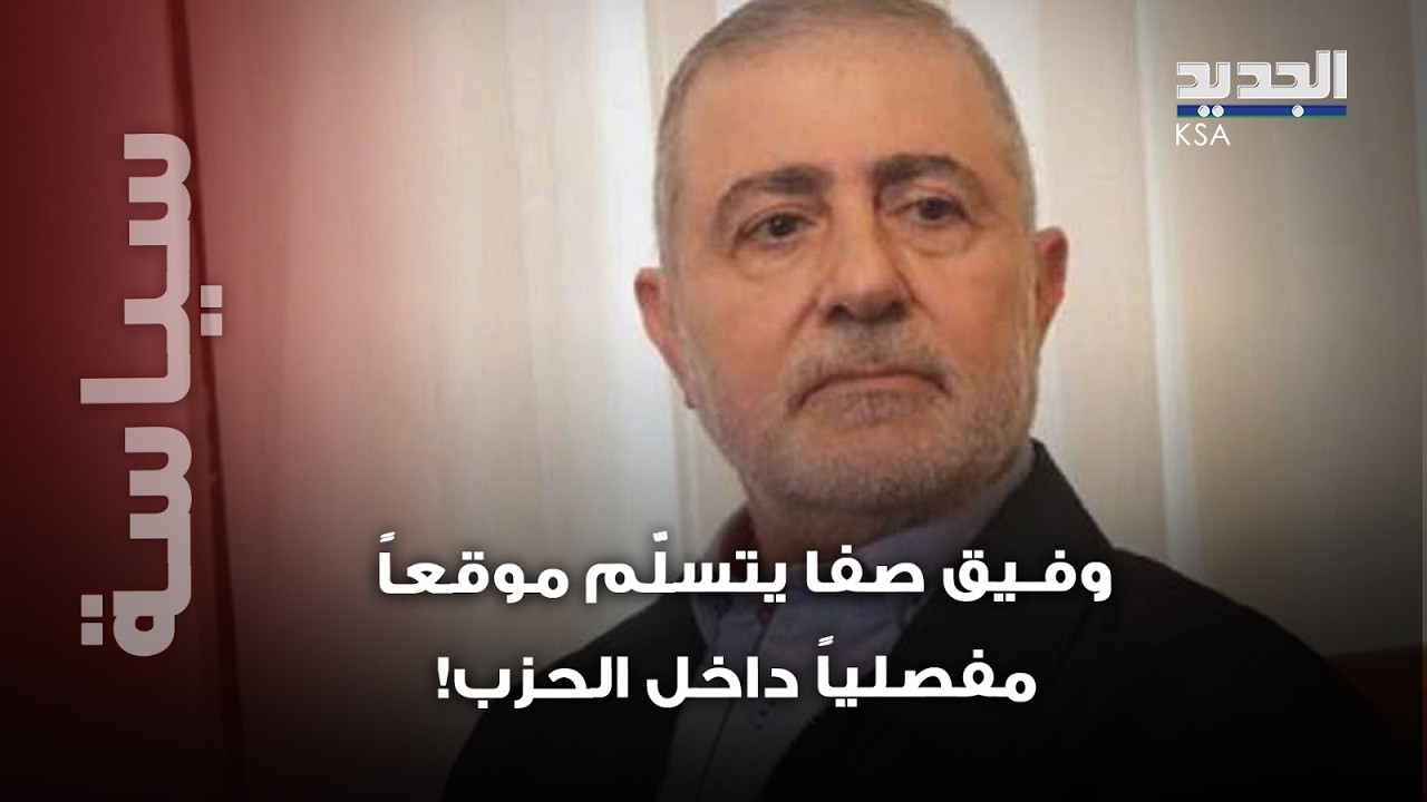 وفـيق صفا يتسلّم موقعاً مفصلياً داخل حـزب الله..قرار داخلي حاسم!