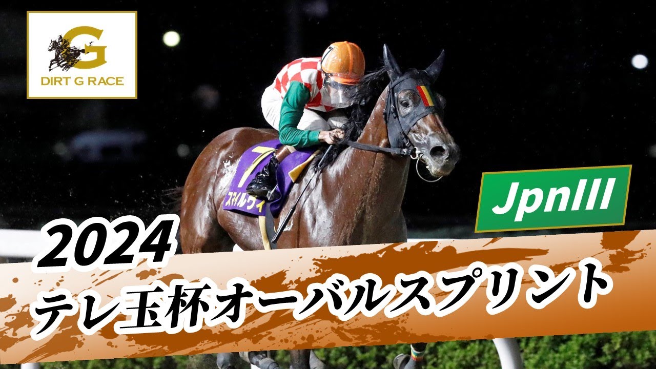 2024年 テレ玉杯オーバルスプリントJpnIII｜第35回｜NAR公式