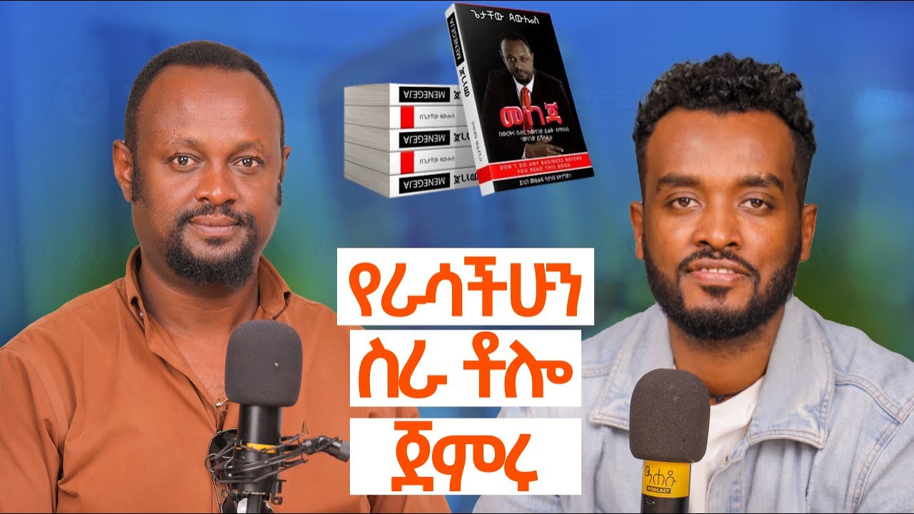 ገንዘብ ማንነት ይፈልጋል   | ሃብታም አትሆንም በዚ መንገድ
