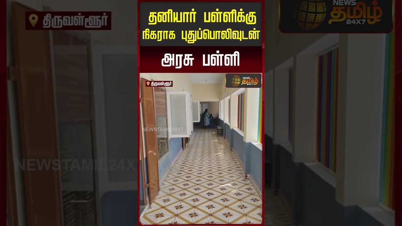 தனியார் பள்ளிக்கு நிகராக புதுப்பொலிவுடன் அரசு பள்ளி #GovernmentSchool #TamilNaduEducation