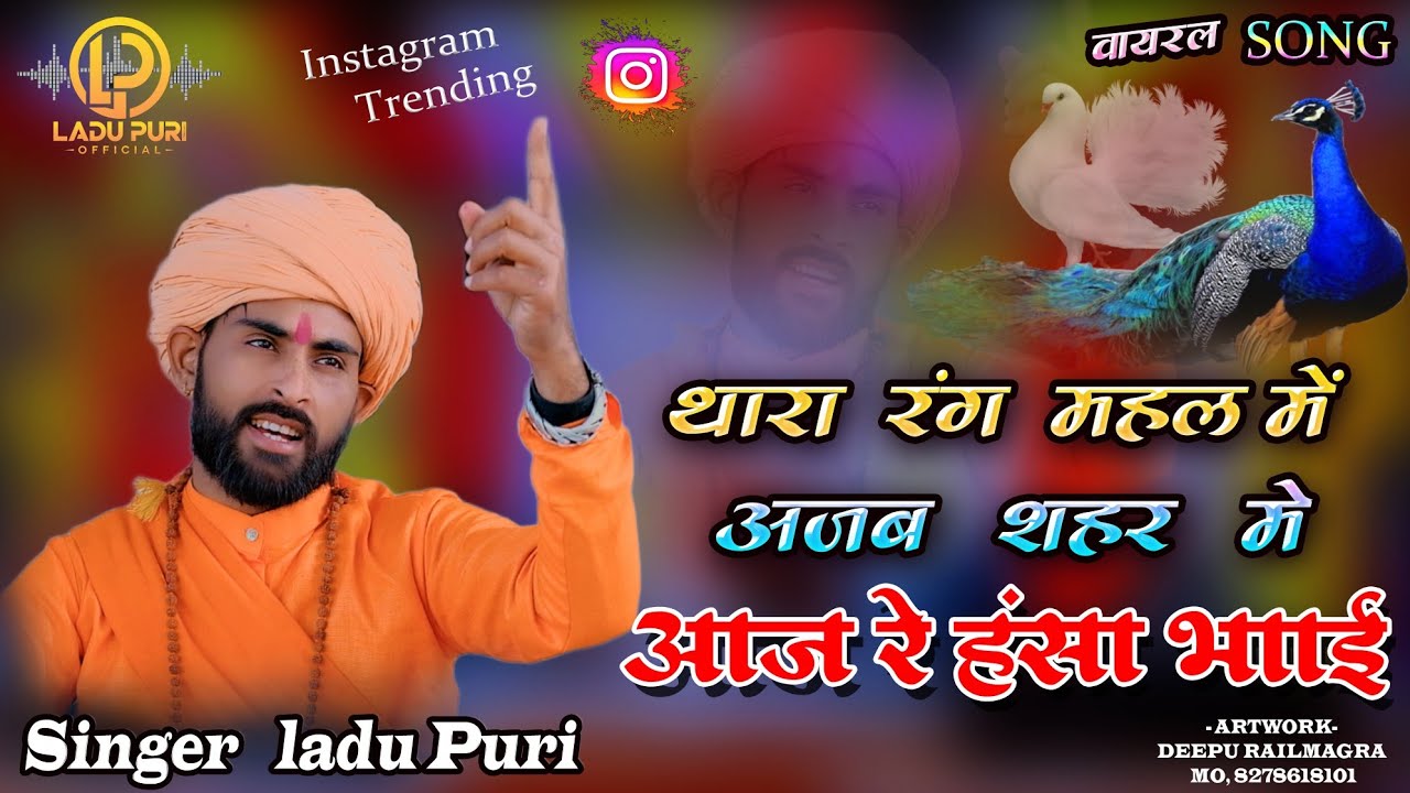 थारा  रंग महल में अजब शहर मे | लादू पूरी  | Thara Rang Mahal Me Ajab Shehar me | Ladu puri