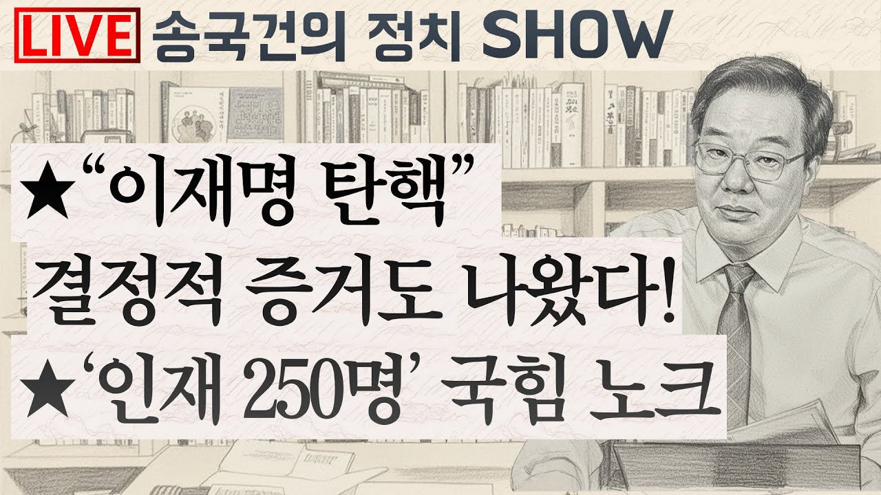 ★“이재명 탄핵”
 결정적 증거도 나왔다!
★‘인재 250명’ 국힘 노크