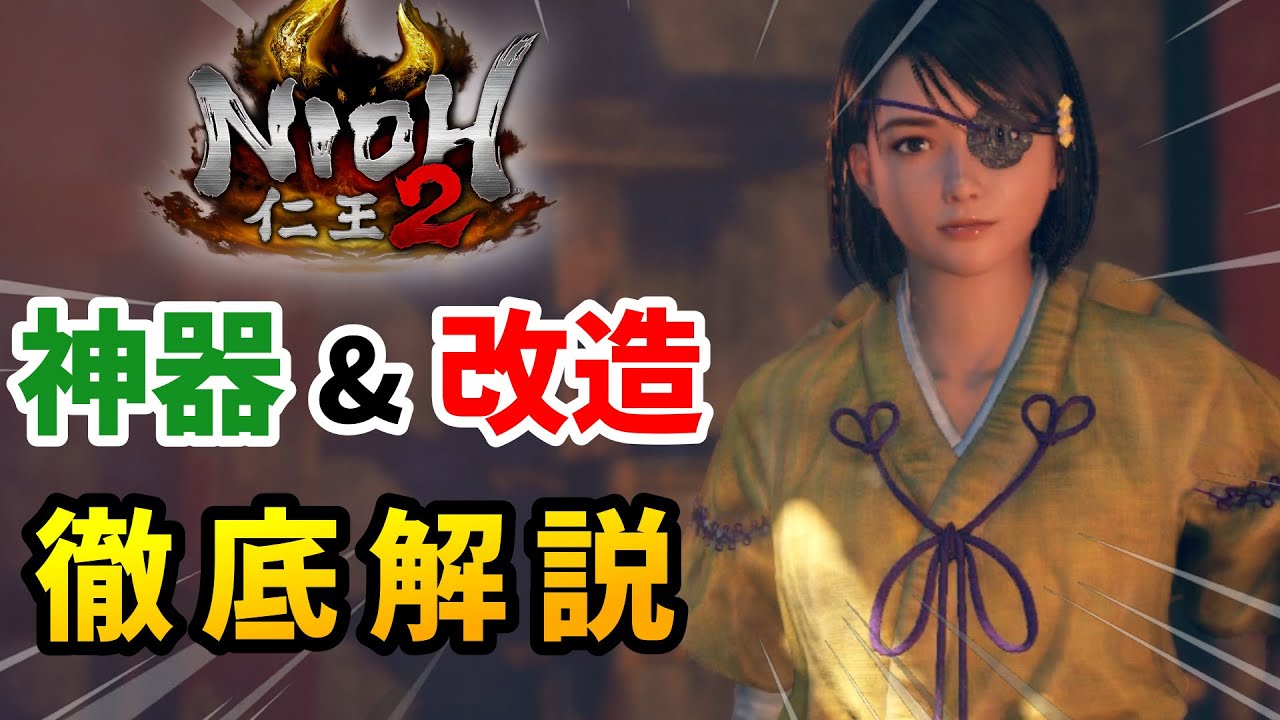 【仁王2】新規勢向け！神器・改造について紹介【鍛冶屋】NIOH2解説