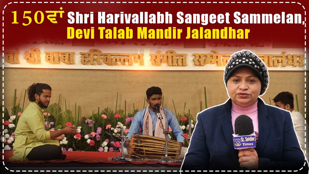 150ਵਾਂ Shri Harivallabh Sangeet Sammelan, Devi Talab Mandir Jalandhar