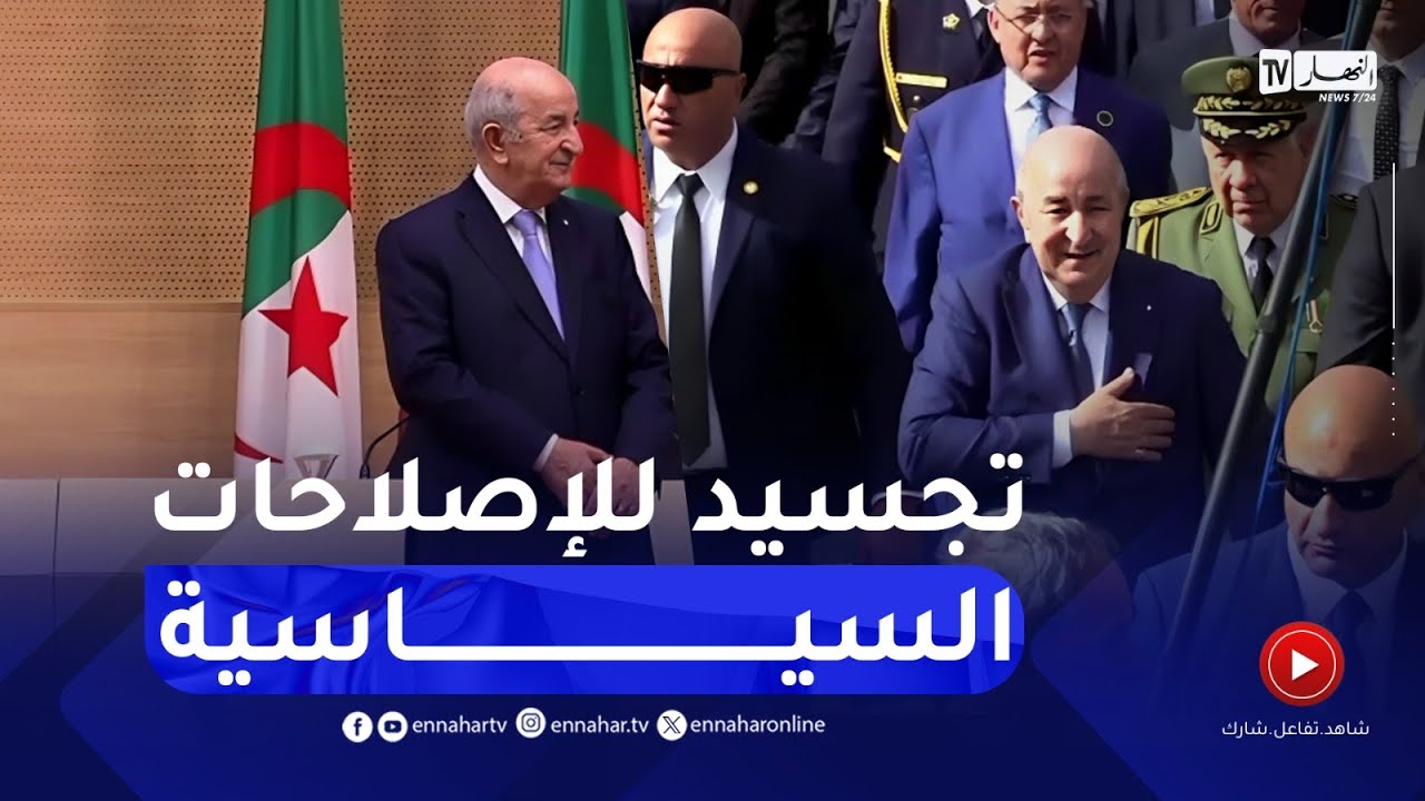 الرئيس تبون .. بين الخطاب والممارسات الفعلية تجسيد للإصلاحات السياسية