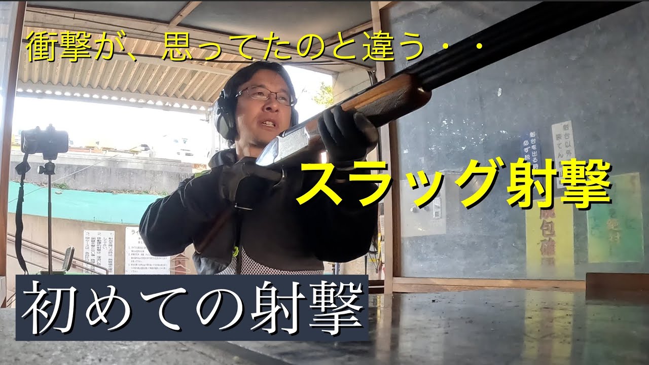 【はじめての猟銃射撃】ド素人初心者🔰散弾銃のスラッグ射撃がヤバい！？/上下二連式/NIKKO712