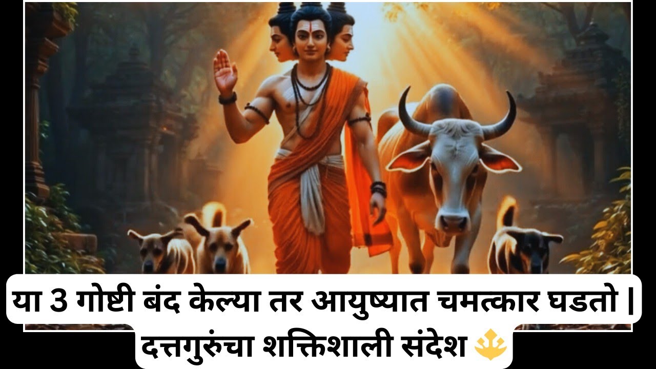 या 3 गोष्टी बंद केल्या तर आयुष्यात चमत्कार घडतो | दत्तगुरुंचा शक्तिशाली संदेश 🔱#दत्तगुरु
