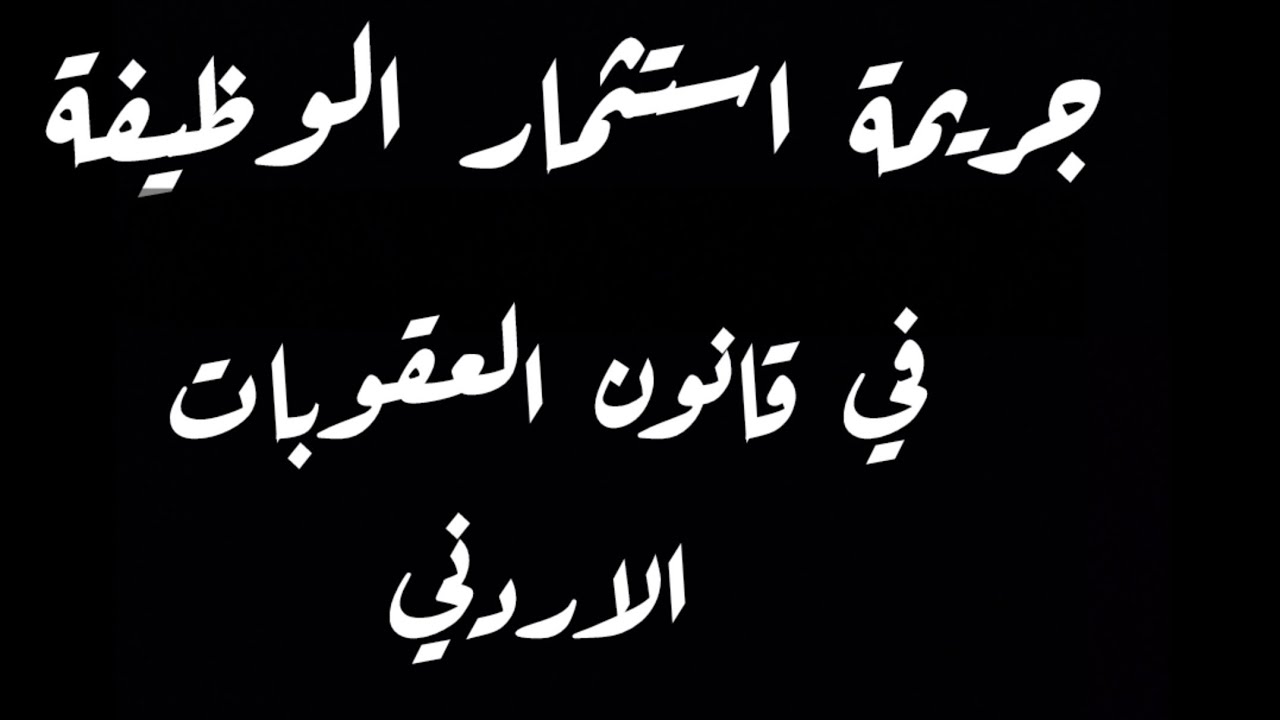 جريمة استثمار الوظيفة في قانون العقوبات الاردني ( #المحامي_صدام_ماهر_المومني ) +962797616446📞