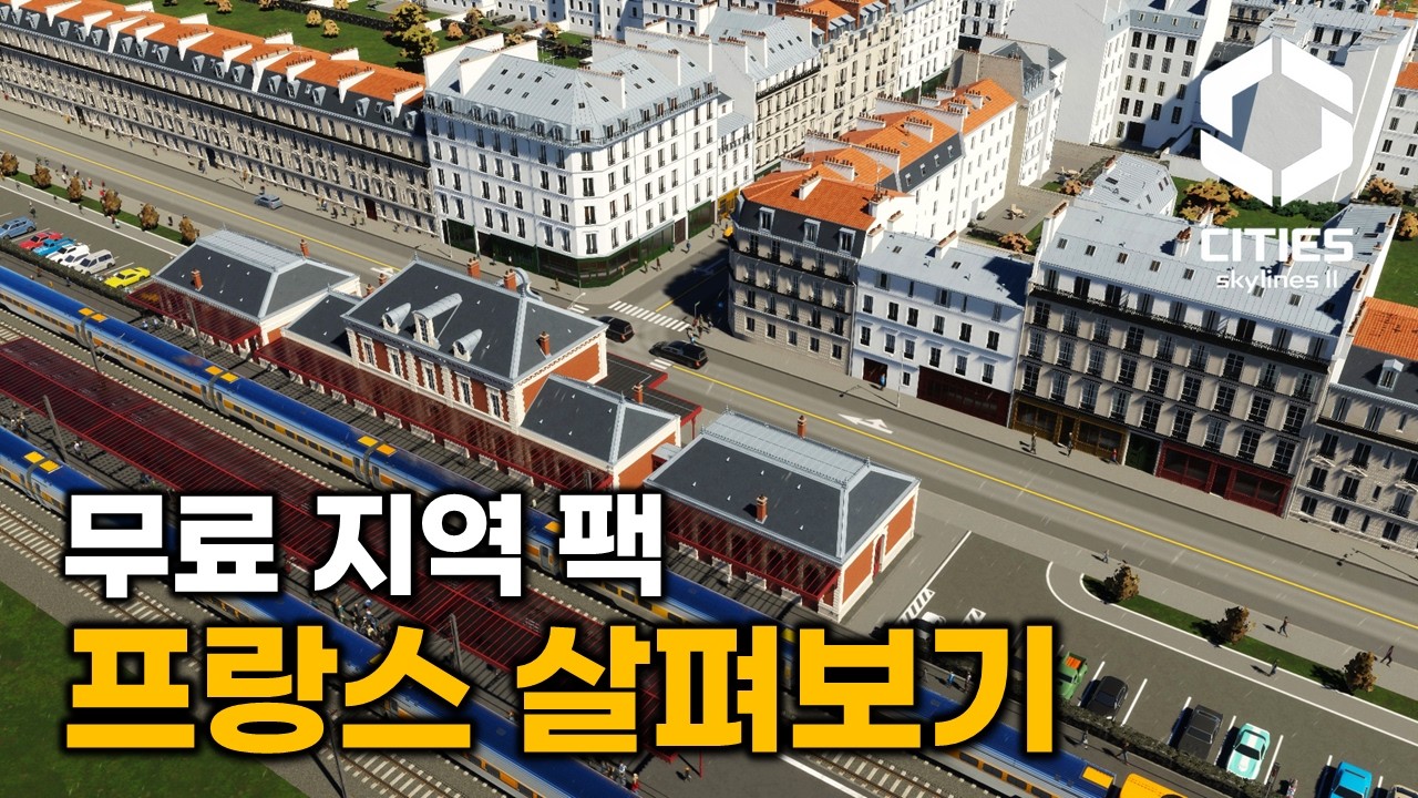 코너 건물이 인상적인 프랑스 지역 팩 살펴보기 / 에셋 구경하느라 주체 못하고 분량 조절 실패 / 시티즈 스카이라인2 [Cities Skylines 2]