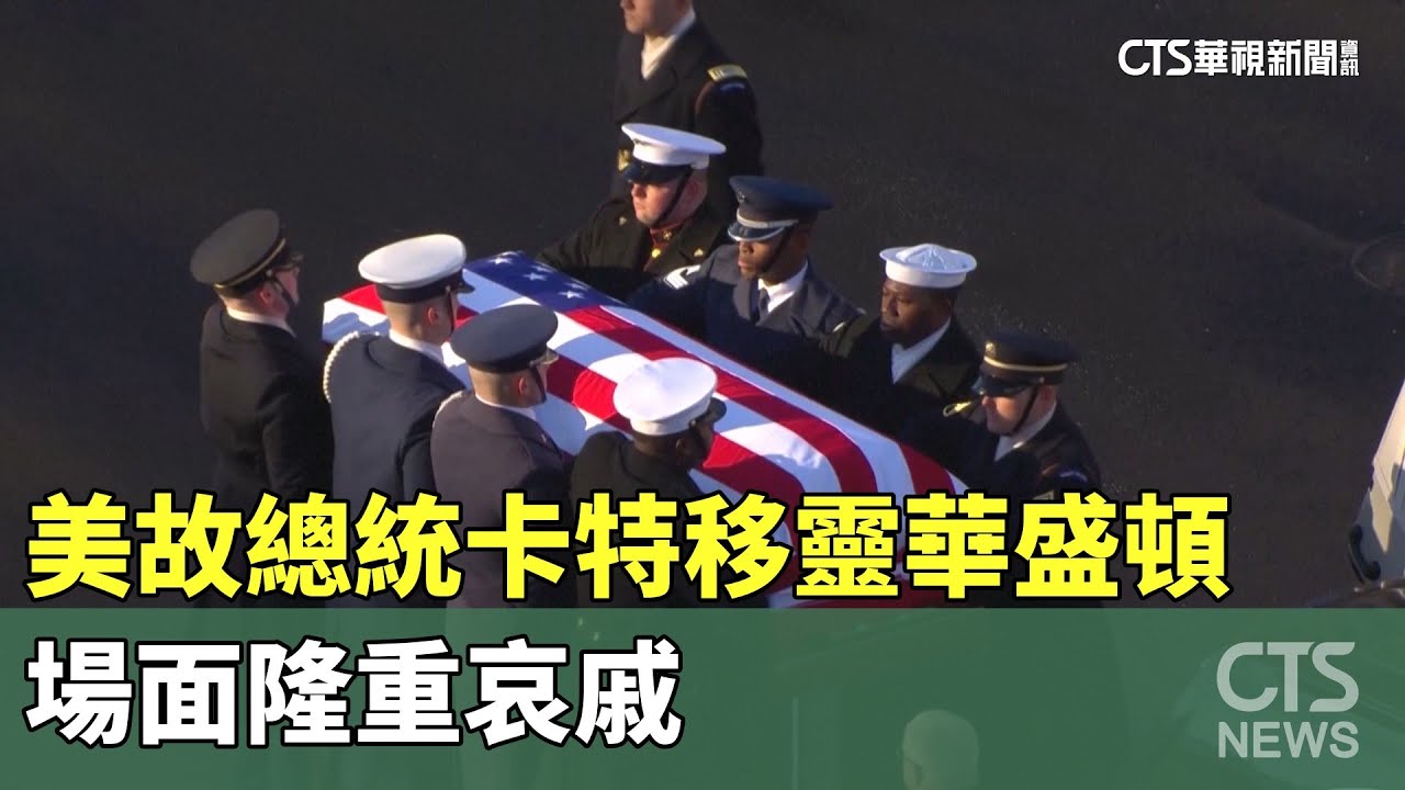 美故總統卡特移靈華盛頓　場面隆重哀戚｜華視新聞 20250108@CtsTw