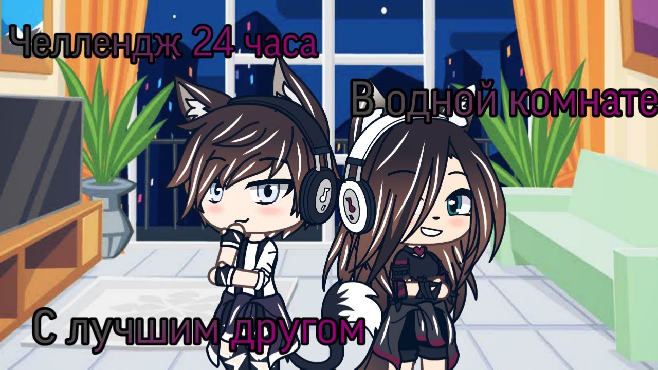|Челлендж 24 часа| в одной комнате с лучшим другом в Gacha Life