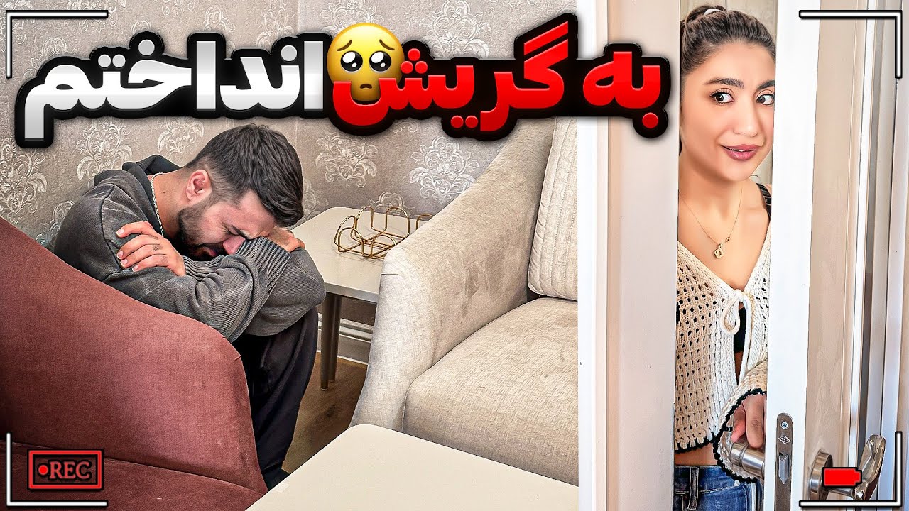 فالوورهام گفتن این کارو بکنم… نتیجه؟ اشکای واقعی شوهرم! 😱