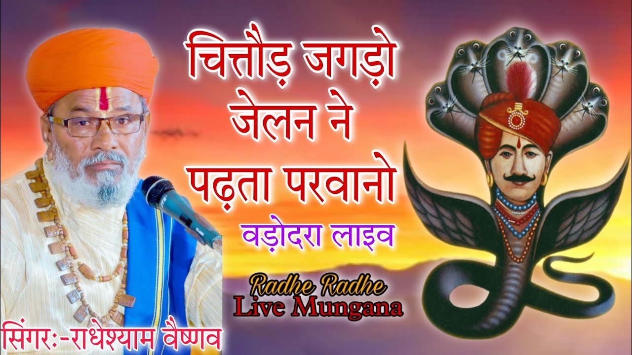 चित्तौड़ जगड़ो जेलन ने पढ़ता परवानो Radheshyam Vaishnav Kallaji Rathore Bhajan Varodara Live