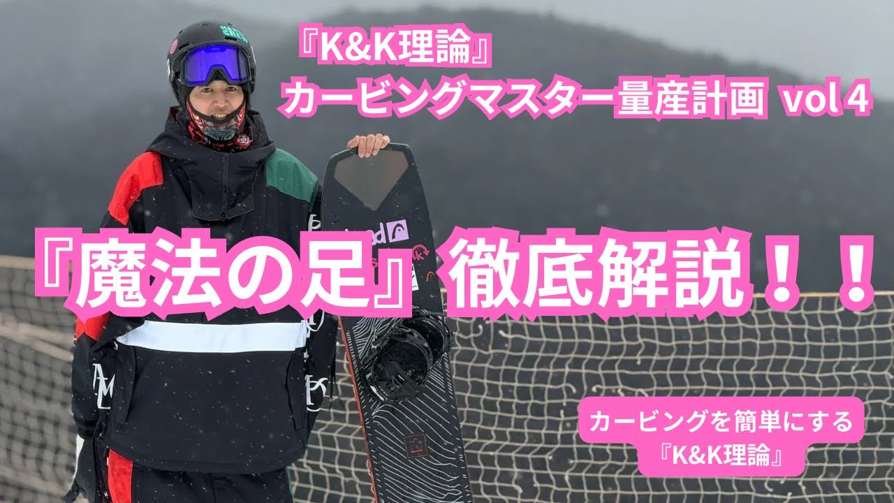 コレがヒールサイドを簡単にする秘密です！！ 『K&K理論』のカービングで一番大事な話。