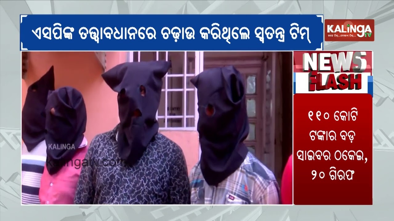 20 Arrested in ₹110-Crore Cyber Fraud Case by Sambalpur Police | Kalinga TV