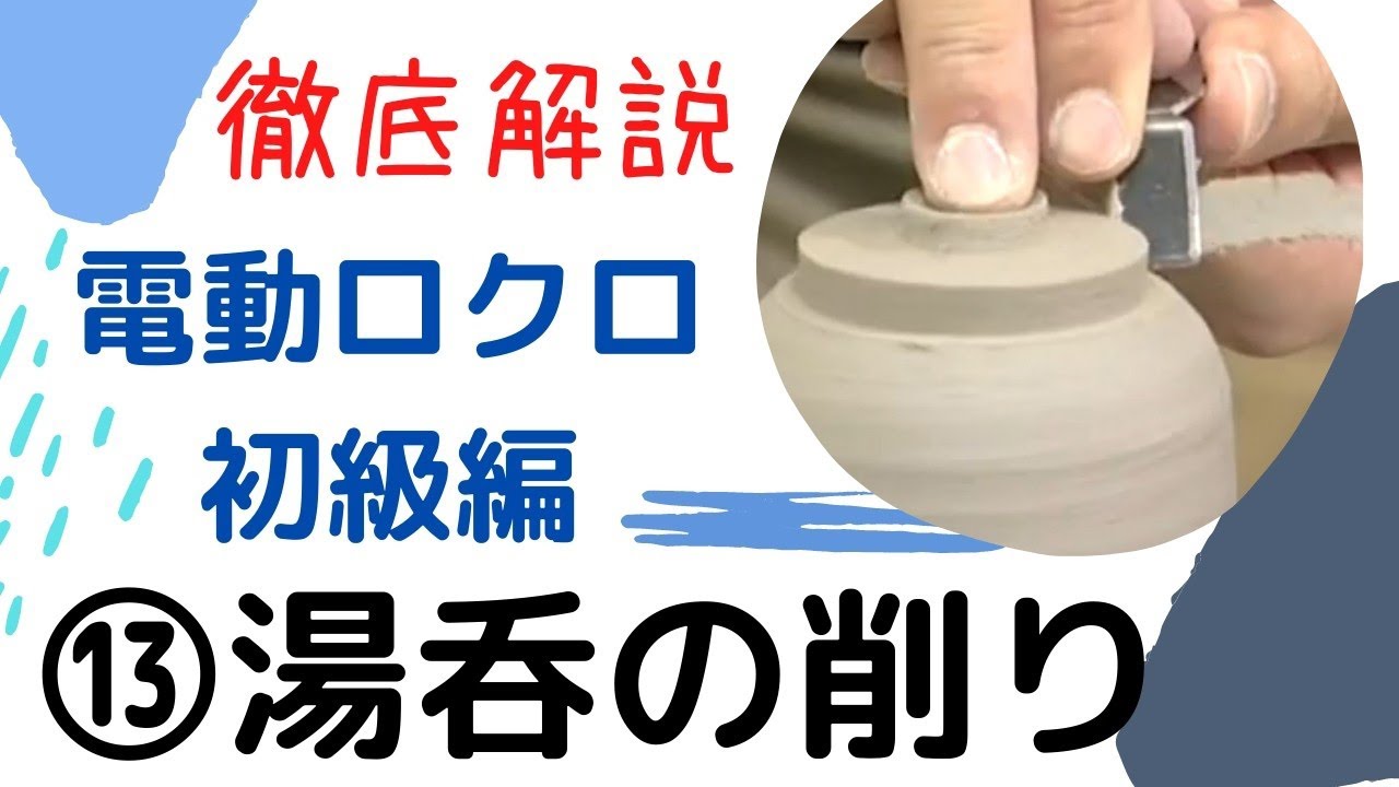 徹底解説　湯呑の削り　電動ロクロマニュアル13