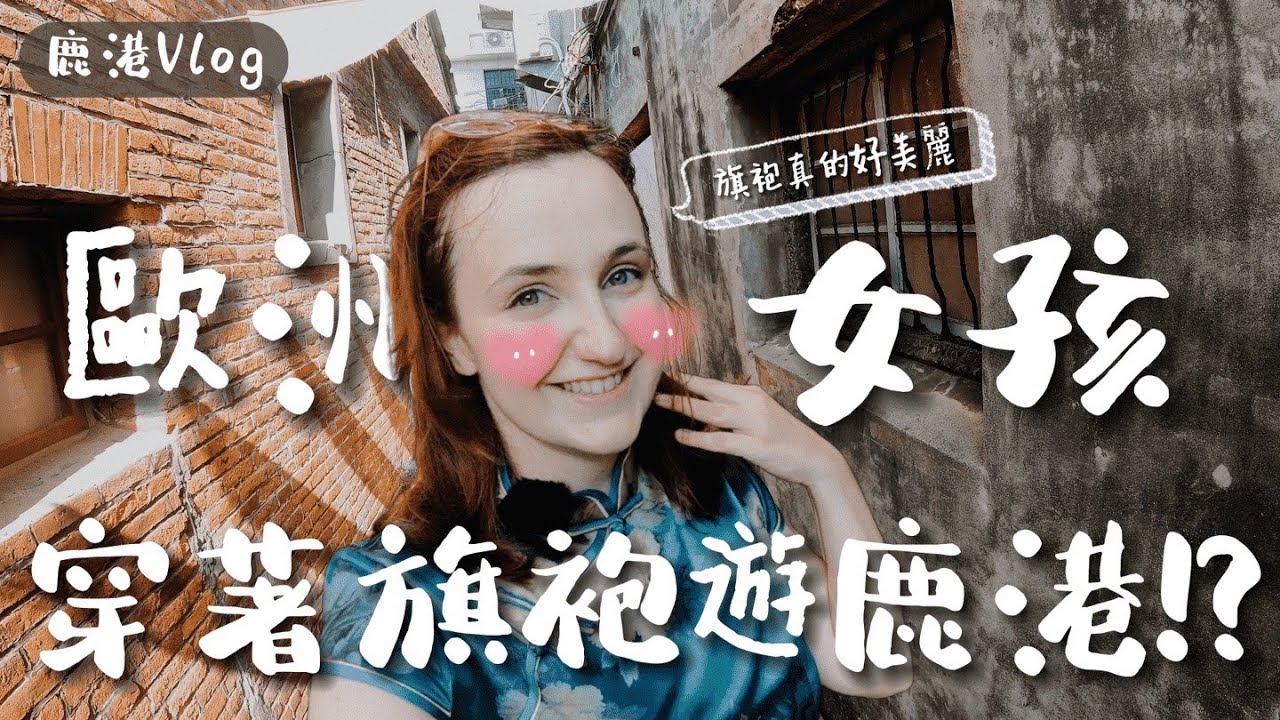 歐洲女孩穿著旗袍遊鹿港