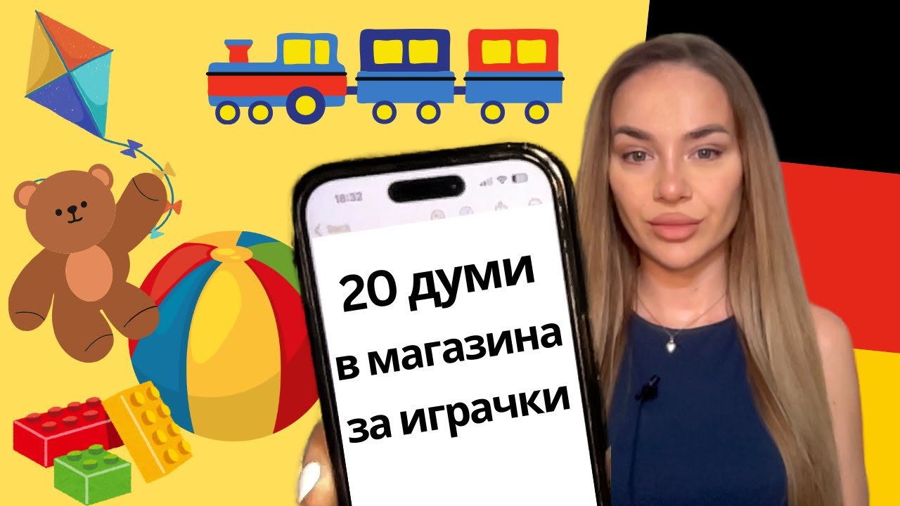 🇩🇪🧸20 думи в МАГАЗИНА ЗА ИГРАЧКИ (Im Spielzeugladen) на НЕМСКИ ЕЗИК 🇩🇪 | Deutsch Academy
