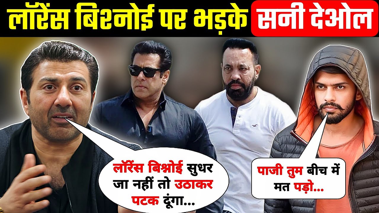 लॉरेंस बिश्नोई सुधर जाओ | Sunny Deol gave a statement about Lawrence Bishnoi and Salman Khan