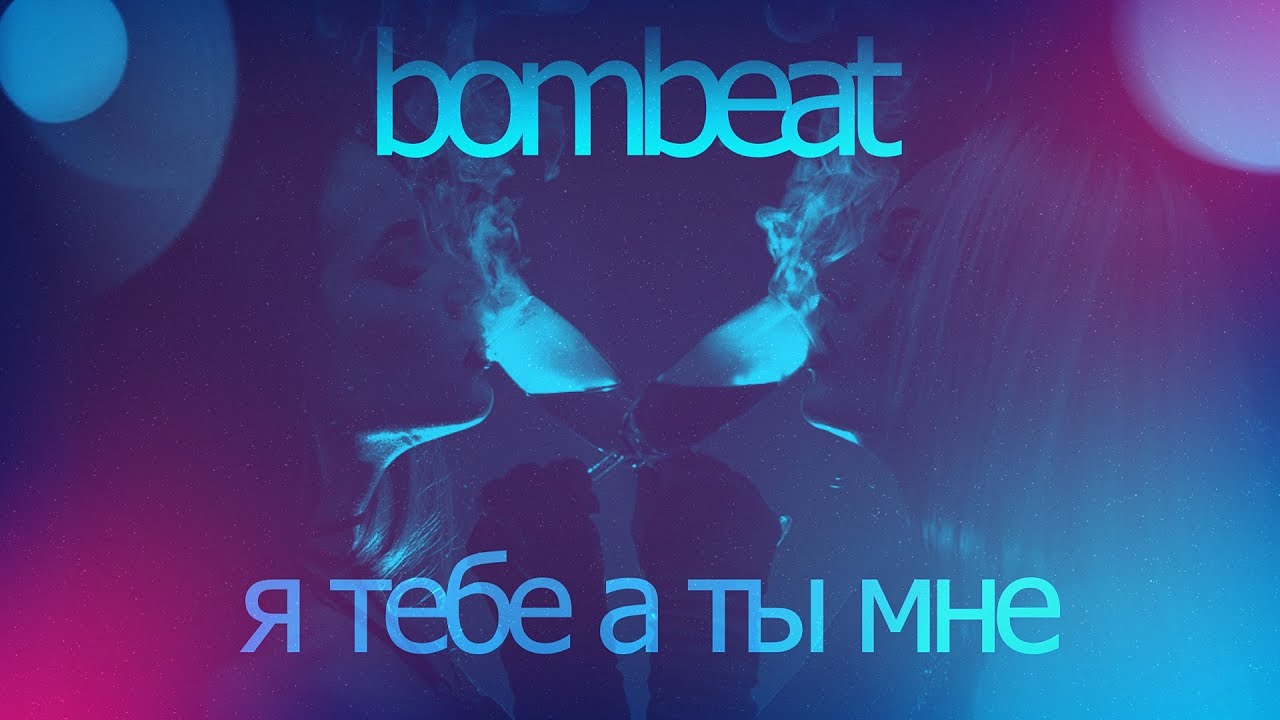 BomBeat - Я тебе, а ты мне
