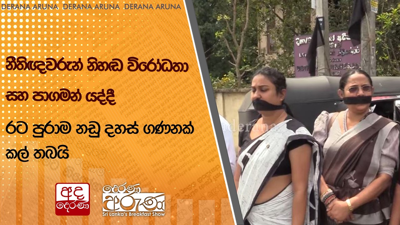 නීතිඥවරුන් නිහඬ විරෝධතා සහ පාගමන් යද්දී රට පුරාම නඩු දහස් ගණනක් කල් තබයි  | Ada Derana