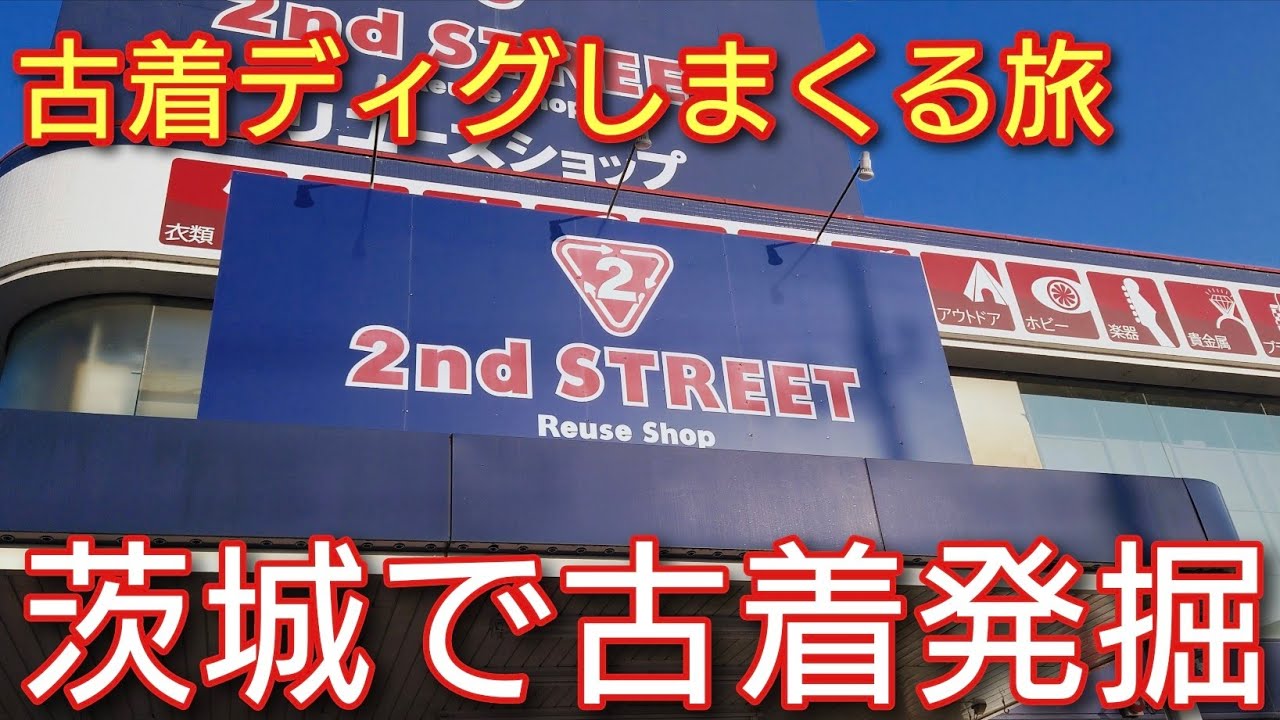 【古着ディグの旅】茨城にはめちゃくちゃ良い古着スポットがあった