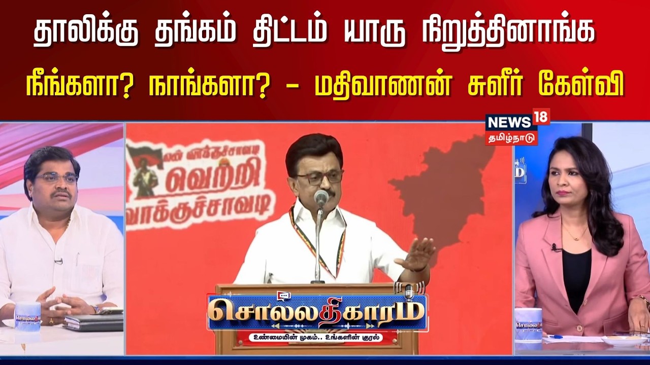 Sollathigaram | தாலிக்கு தங்கம் திட்டம் யாரு நிறுத்தினாங்க நீங்களா? நாங்களா?- மதிவாணன் சுளீர் கேள்வி