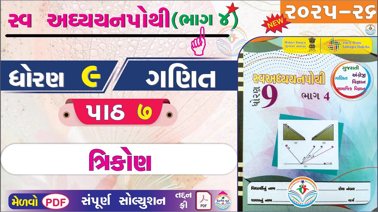 dhoran 9 ganit swadhyay pothi part 7 - std 9 ganit ch 7 swadhyay pothi bhag 4 - ધોરણ 9 ગણિત પાઠ 7 👌