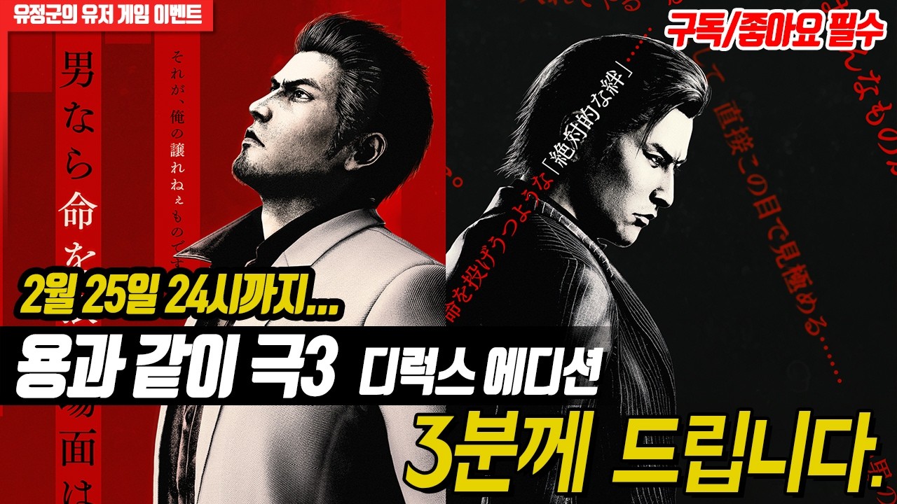 [유저이벤트] 87,200원! 용과같이 극3 디럭스 에디션 3명 드립니다! #용과같이극3 #버추어파이터2 #세가레트로게임