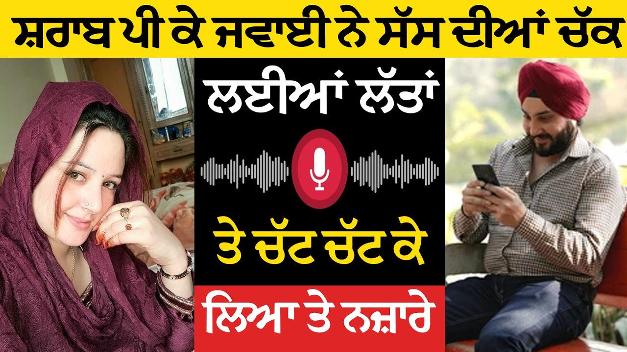 ਸ਼ਰਾਬ ਪੀ ਕੇ ਜਵਾਈ ਨੇ ਸੱਸ ਦੀਆਂ, ਚੱਕ ਲਈਆਂ ਲੱਤਾਂ, ਤੇ ਚੱਟ ਚੱਟ ਕੇ ਲਿਆ ਤੇ ਨਜ਼ਾਰੇ!😱😱