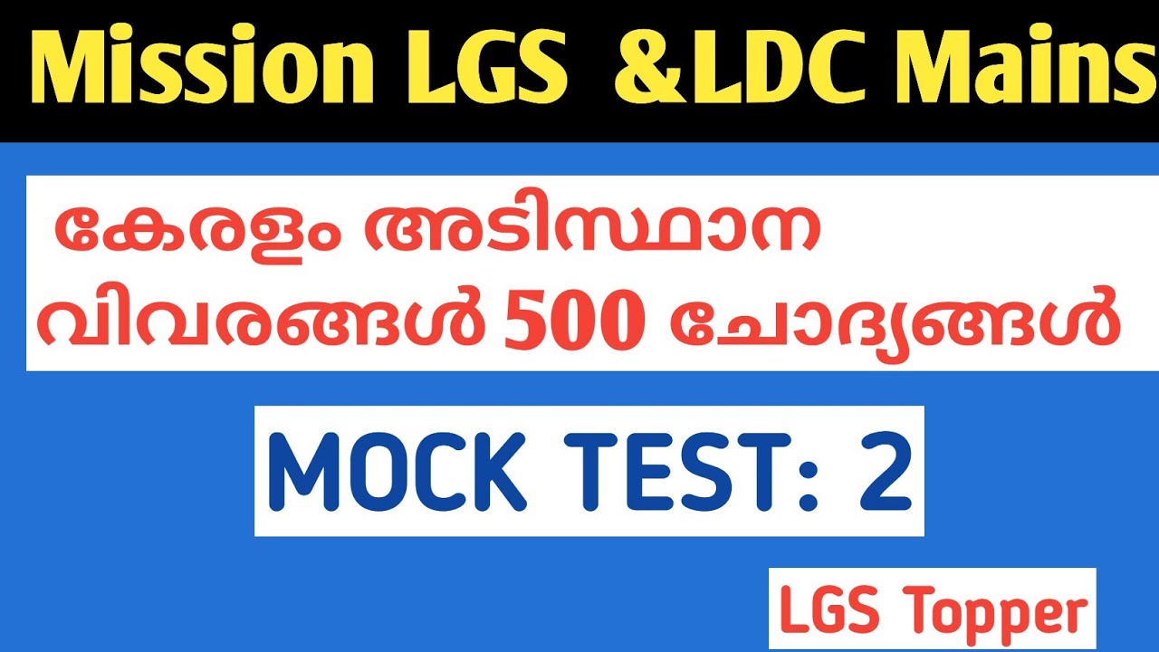 MOCK TEST 2|500 കേരളം  അടിസ്ഥാന വിവരങ്ങൾ|Degree PSC |LDC MAINS |LGS MAINS@LGSTopper