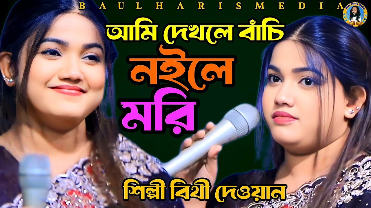 আমি দেখলে বাঁচি নইলে মরি | শিল্পী বিথী দেওয়ান | Bithi Dewan | Baul gaan | Baul Haris Media 