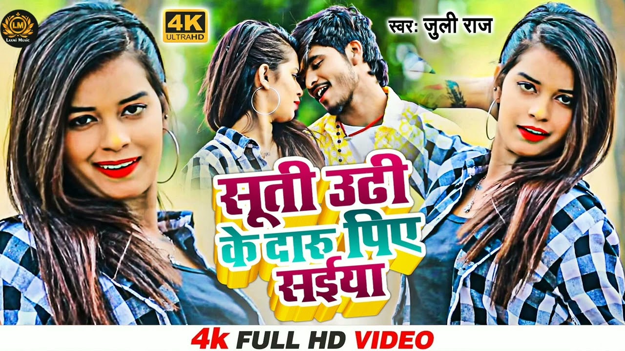 #New jhumta || सूती उठी के दारू पिए सईया || कॉमेडी सॉन्ग #khorta song  || #juli_raj 2023