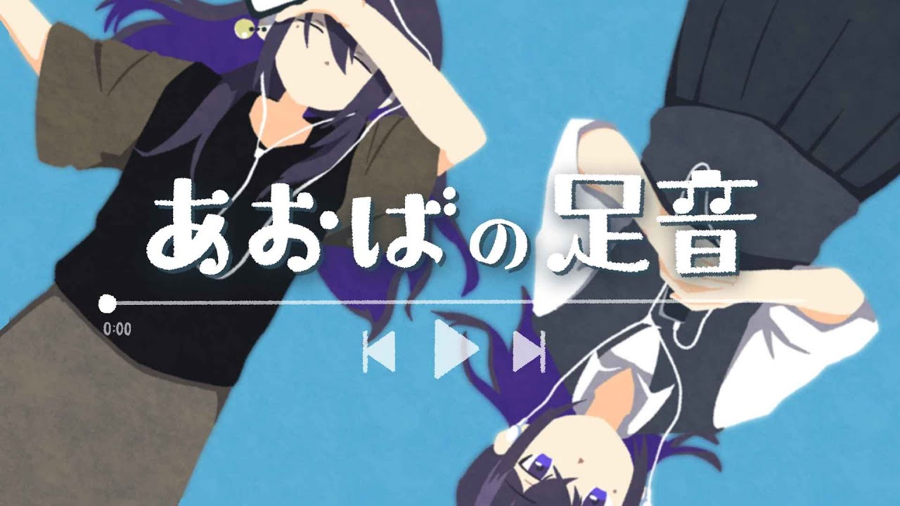 あおばの足音 / 駄菓子O型 feat.めろう