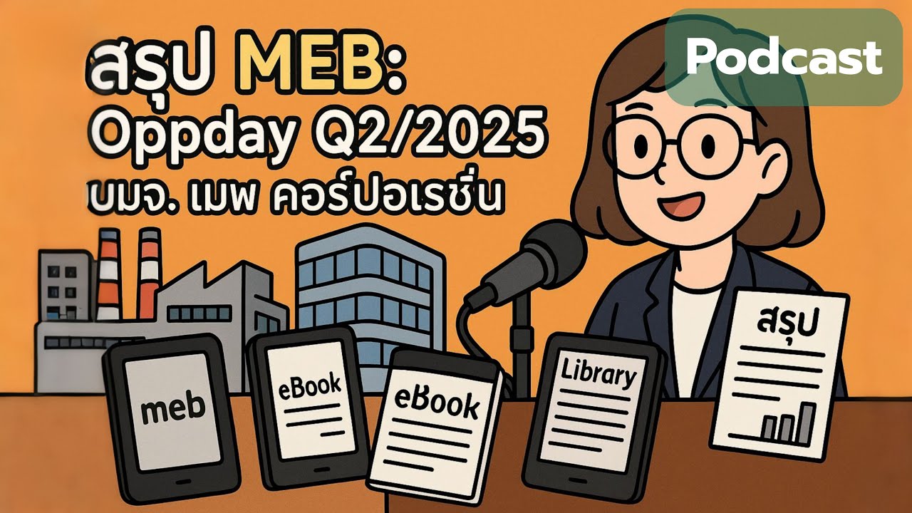 สรุป MEB: Oppday Q2/2025 บมจ. เมพ คอร์ปอเรชั่น