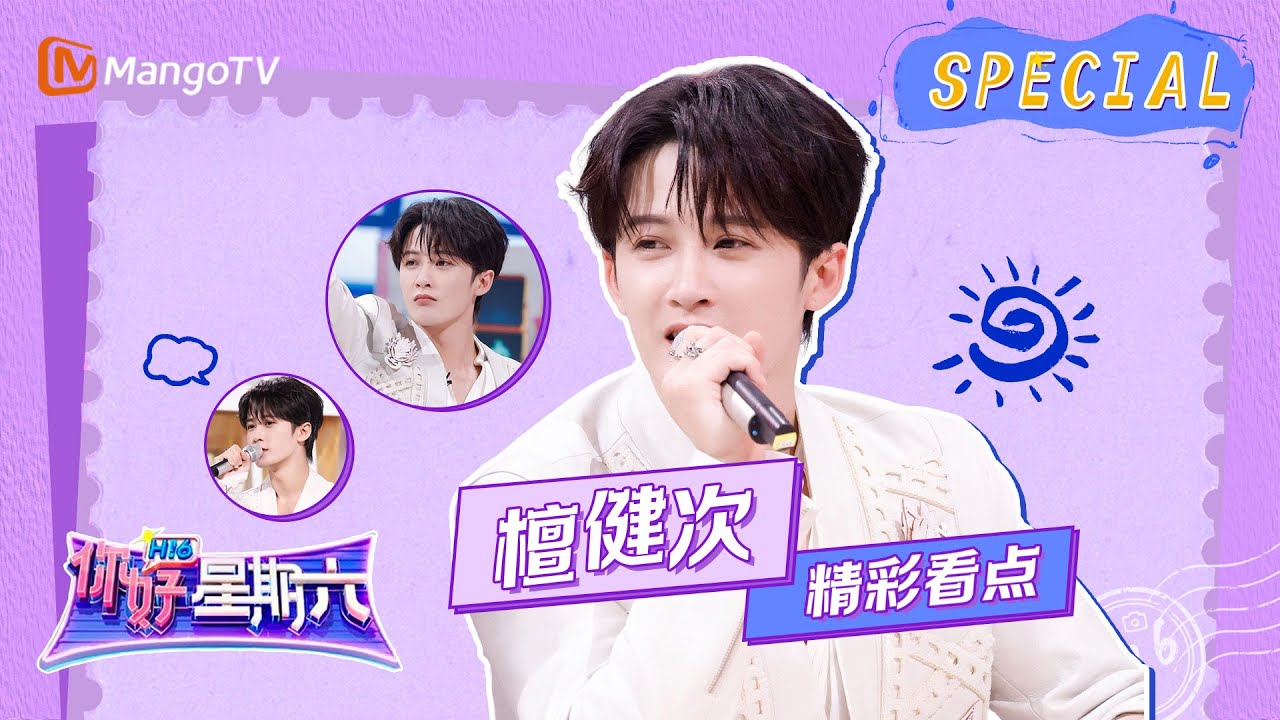 #檀健次 CUT: “你笑起来真好看😂” 看出来檀健次玩游戏是认真的了 有在拼命露牙龈！《你好，星期六》Hello Saturday Highlights｜Mango TV